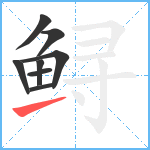 鲟笔顺分解图片8