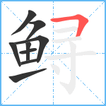 鲟笔顺分解图片9