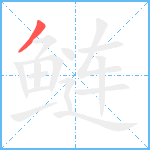 鲢笔顺分解图片1