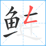 鲢笔顺分解图片10