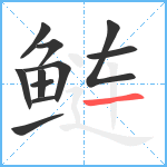 鲢笔顺分解图片11