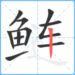 鲢笔顺分解图片12