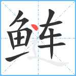 鲢笔顺分解图片13