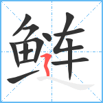 鲢笔顺分解图片14