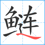 鲢笔顺分解图片15