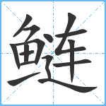 鲢笔顺分解图片16