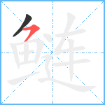 鲢笔顺分解图片2