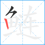 鲢笔顺分解图片3