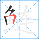 鲢笔顺分解图片4