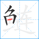 鲢笔顺分解图片5