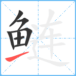 鲢笔顺分解图片8