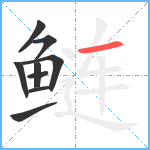 鲢笔顺分解图片9