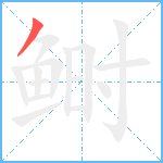 鲥笔顺分解图片1