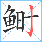 鲥笔顺分解图片14