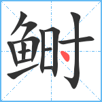 鲥笔顺分解图片15