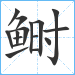 鲥笔顺分解图片16