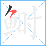 鲥笔顺分解图片2