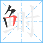 鲥笔顺分解图片4