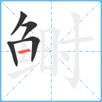 鲥笔顺分解图片5