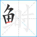鲥笔顺分解图片7