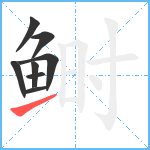 鲥笔顺分解图片8