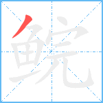 鲩笔顺分解图片1