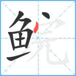 鲩笔顺分解图片10