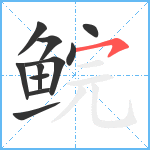 鲩笔顺分解图片11