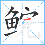 鲩笔顺分解图片12