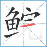 鲩笔顺分解图片13