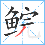 鲩笔顺分解图片14
