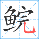 鲩笔顺分解图片15