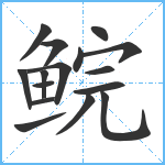 鲩笔顺分解图片16