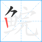 鲩笔顺分解图片3