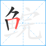 鲩笔顺分解图片4