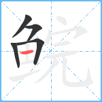 鲩笔顺分解图片5