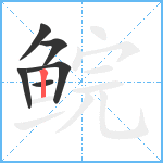 鲩笔顺分解图片6