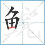 鲩笔顺分解图片7