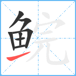 鲩笔顺分解图片8