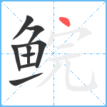 鲩笔顺分解图片9