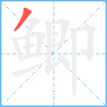 鲫笔顺分解图片1