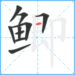 鲫笔顺分解图片10