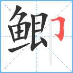 鲫笔顺分解图片14