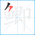 鲫笔顺分解图片2