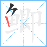 鲫笔顺分解图片3