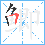 鲫笔顺分解图片4