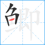 鲫笔顺分解图片5