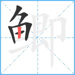 鲫笔顺分解图片6