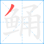 鲬笔顺分解图片1