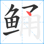 鲬笔顺分解图片10